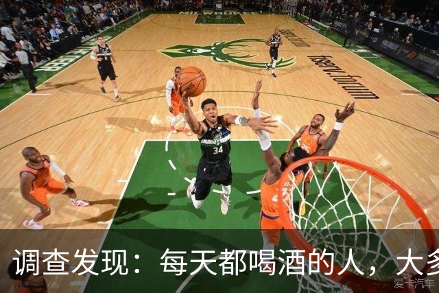 调查发现：每天都喝酒的人，大多到了60岁后，身体或有6种痛苦