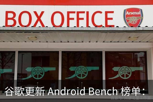 谷歌更新 Android Bench 榜单：自家 Gemini 4 Argon 编程能力大幅落后于 Claude 与 GPT