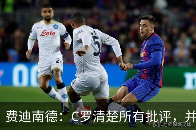 费迪南德：C罗清楚所有批评，并以此为动力并成为最佳球员