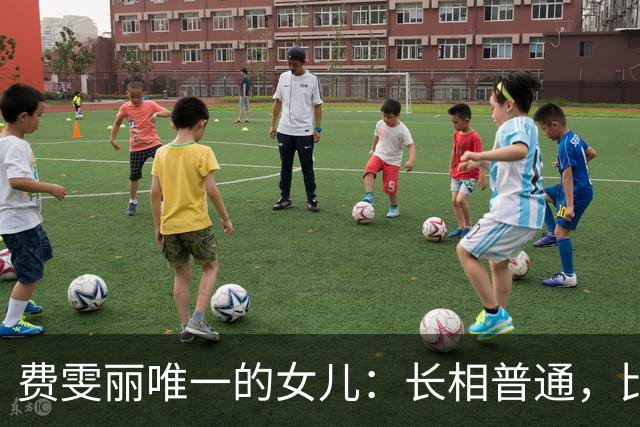 费雯丽唯一的女儿：长相普通，比妈妈有福气，婚姻美满活到82岁