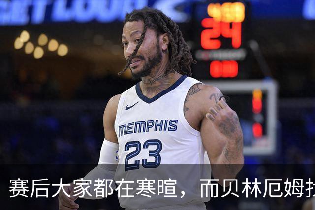 赛后大家都在寒暄，而贝林厄姆找到阿德耶米进行理论