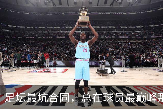 足坛最坑合同，总在球员最巅峰那年签下