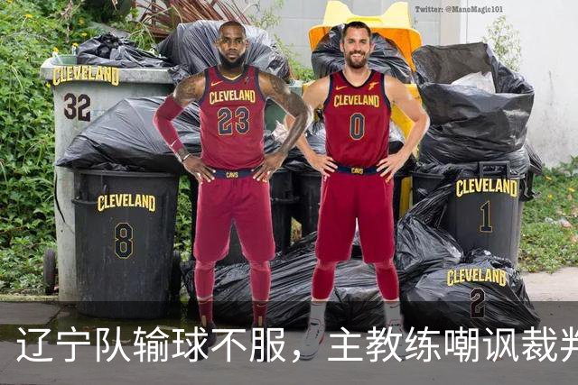 辽宁队输球不服，主教练嘲讽裁判太过分，杨鸣发言引争议
