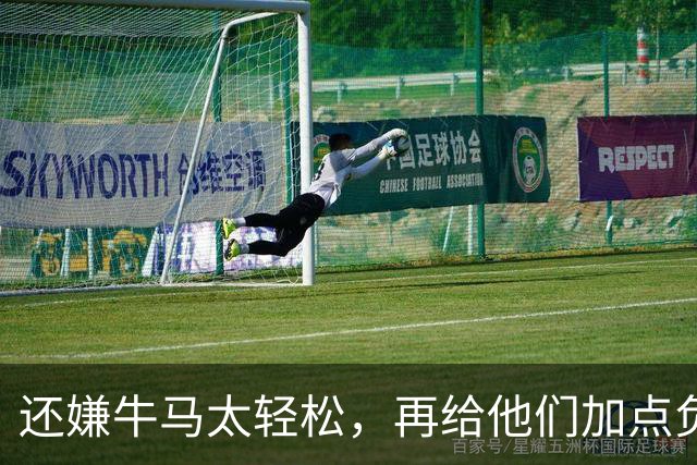 还嫌牛马太轻松，再给他们加点负担！是这个意思吗？