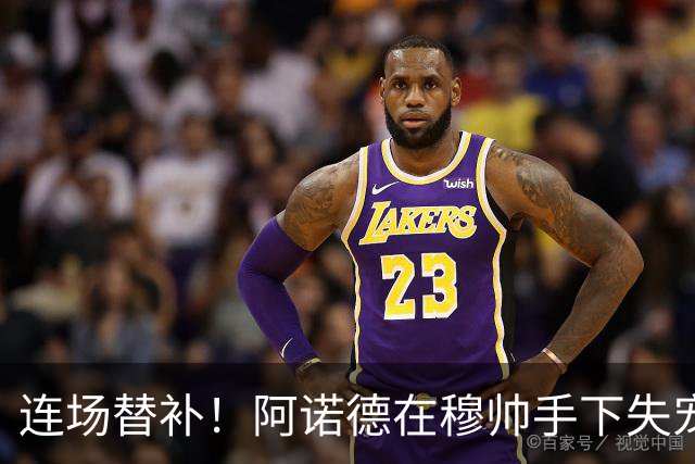 连场替补！阿诺德在穆帅手下失宠 他沦为皇马右路第3选择