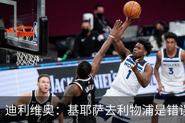 迪利维奥：基耶萨去利物浦是错误，尤文有人不配穿这身球衣