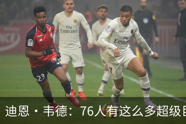迪恩·韦德：76人有这么多超级巨星却没人争球权 这在NBA很少见