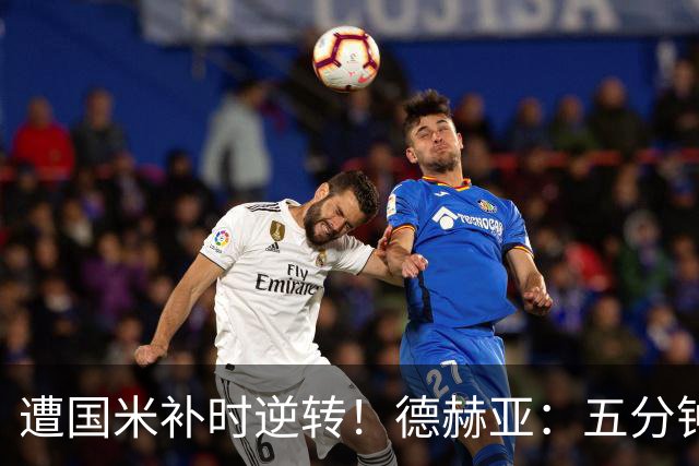 遭国米补时逆转！德赫亚：五分钟内丢掉三分太遗憾，这很难接受