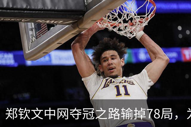 郑钦文中网夺冠之路输掉78局，为WTA1000赛事史上最多