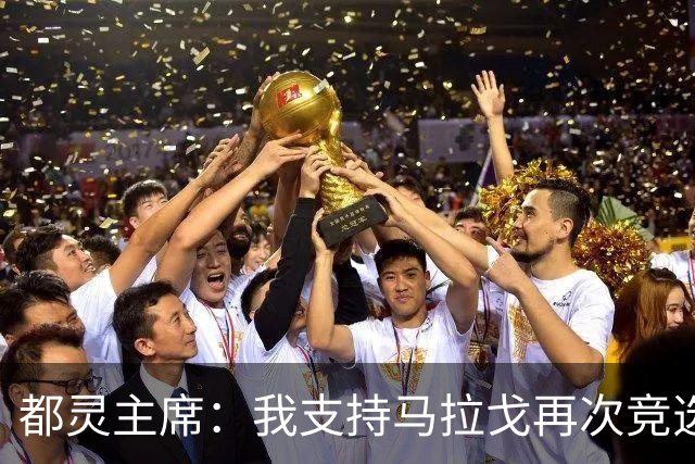 都灵主席：我支持马拉戈再次竞选足协主席，加利亚尼未获太多支持
