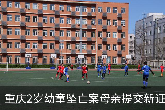 重庆2岁幼童坠亡案母亲提交新证据：事发前丈夫两次网购窗户安全锁，却没扣上