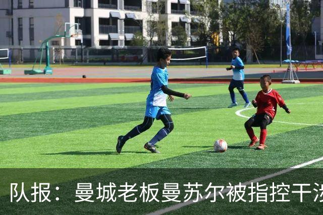 队报：曼城老板曼苏尔被指控干涉苏丹内战，若制裁将被迫卖俱乐部