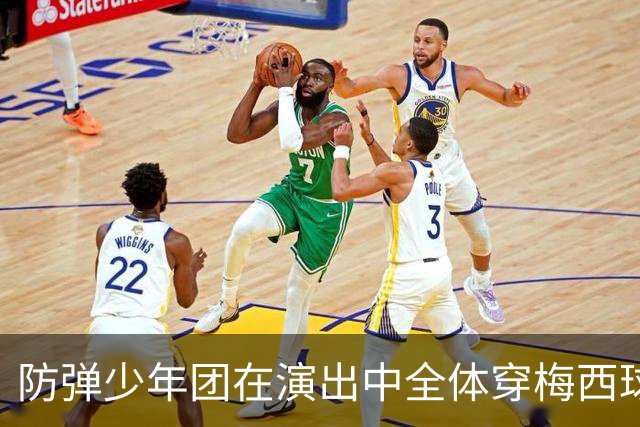 防弹少年团在演出中全体穿梅西球衣，模仿梅西经典庆祝动作