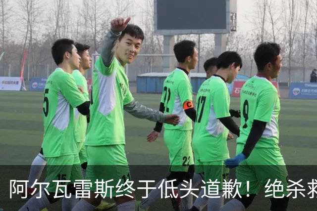 阿尔瓦雷斯终于低头道歉！绝杀救主后主动认错，巴萨梦想暂放一边
