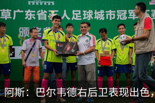 阿斯：巴尔韦德右后卫表现出色，国家德比位置待定