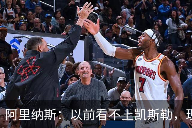 阿里纳斯：以前看不上凯斯勒，现在他是我们的第三巨头