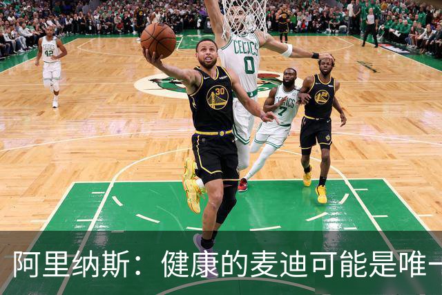 阿里纳斯：健康的麦迪可能是唯一能像科比那样连续得分的人