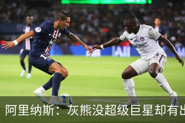 阿里纳斯：灰熊没超级巨星却有出色阵容 好奇莫兰特若还在会怎样