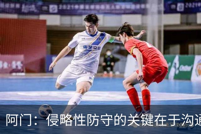 阿门：侵略性防守的关键在于沟通与信任 季前赛演练效果很棒