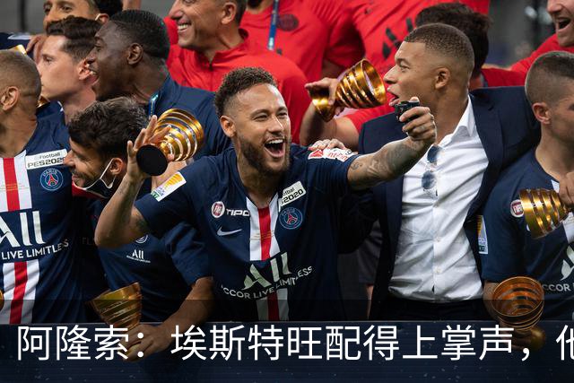 阿隆索：埃斯特旺配得上掌声，他的表现是对教练最好的回应