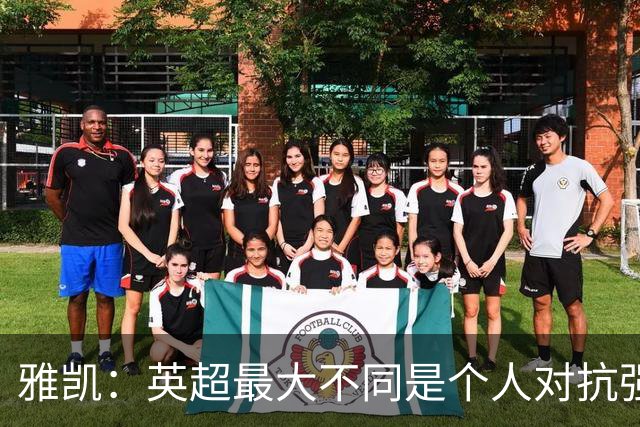 雅凯：英超最大不同是个人对抗强度；我会努力保持高水平表现