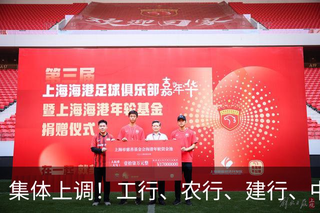 集体上调！工行、农行、建行、中行、交行、邮储银行，全都在列