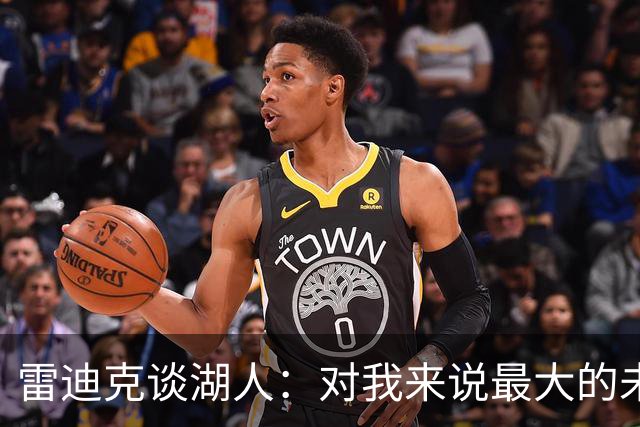 雷迪克谈湖人：对我来说最大的未知是 这支球队如何去应对逆境！