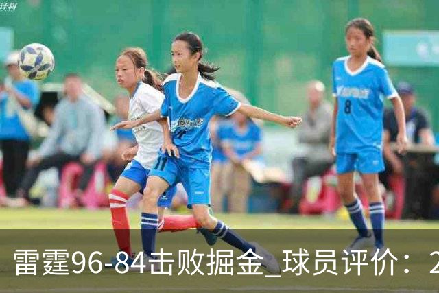 雷霆96-84击败掘金 球员评价：2人优秀，6人及格，3人低迷