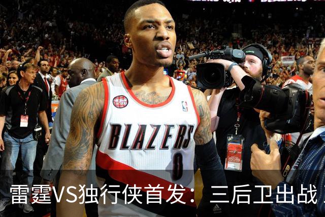 雷霆VS独行侠首发：三后卫出战 亚历山大单核VS欧文+弗拉格