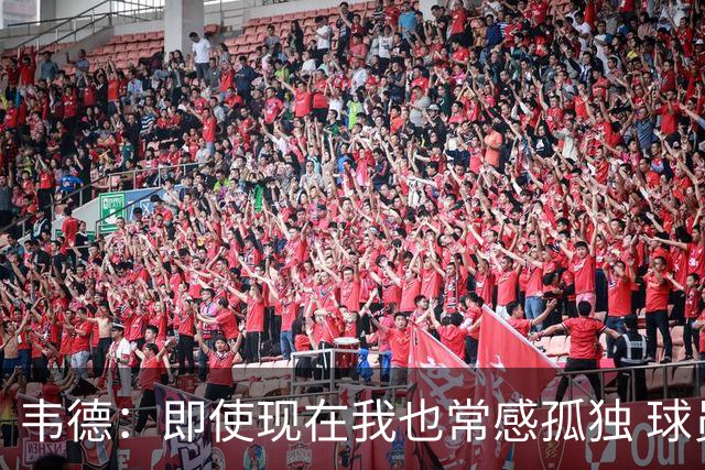 韦德：即使现在我也常感孤独 球员有压力但大家只关心你的表现