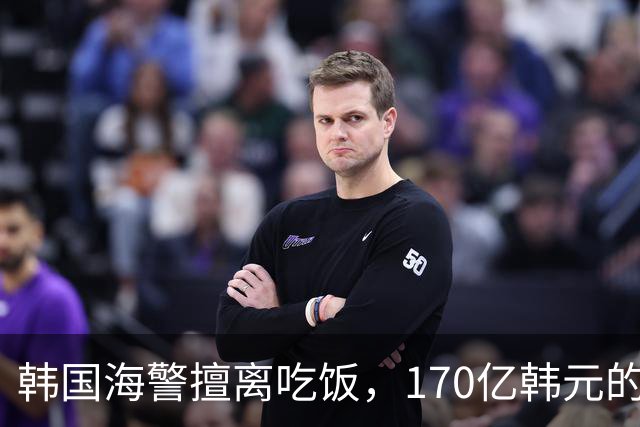 韩国海警擅离吃饭，170亿韩元的舰艇“泡汤”报废了
