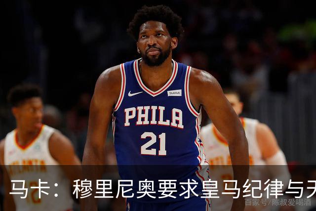 马卡：穆里尼奥要求皇马纪律与天赋并重