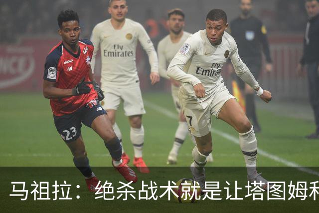 马祖拉：绝杀战术就是让塔图姆&普理查德打二人配合 执行得非常好