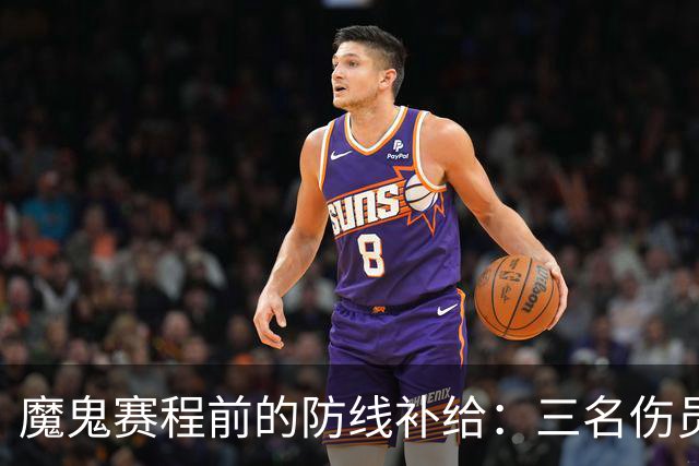 魔鬼赛程前的防线补给：三名伤员回归，阿森纳为密集作战储备力量