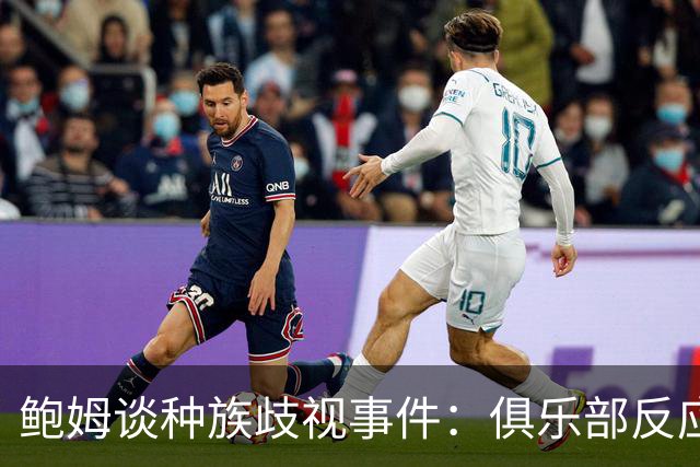 鲍姆谈种族歧视事件：俱乐部反应迅速，朱马-巴感受到全队支持