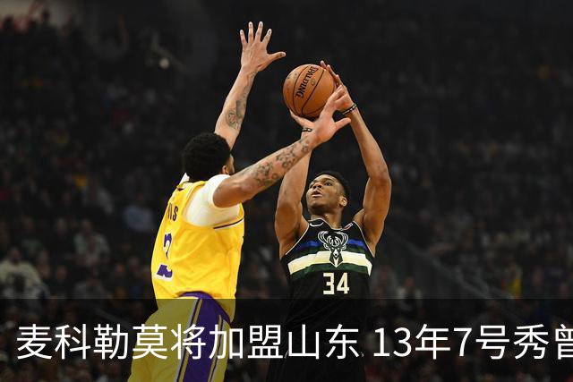 麦科勒莫将加盟山东 13年7号秀曾是NBA顶级3D
