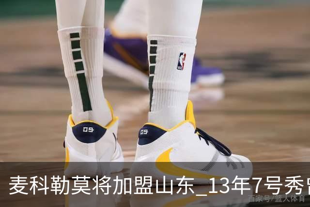 麦科勒莫将加盟山东 13年7号秀曾是NBA顶级3D