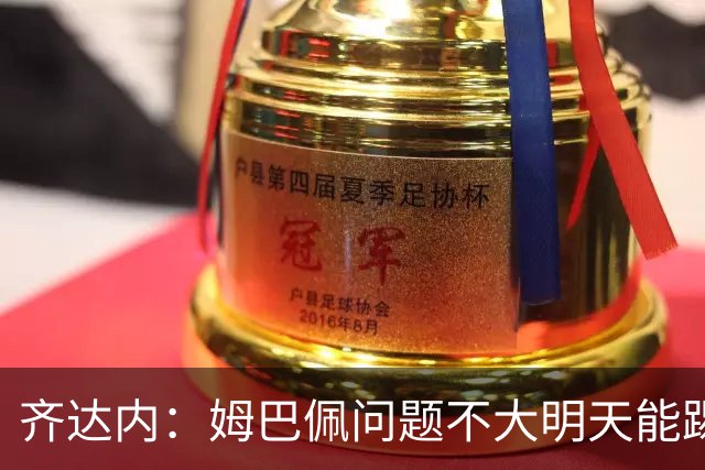 齐达内：姆巴佩问题不大明天能踢；12年他试训皇马时就看到他潜力