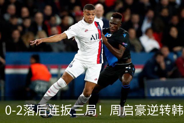 0-2落后连扳三局！周启豪逆转韩乒20岁天才 输二追三握拳怒吼释放