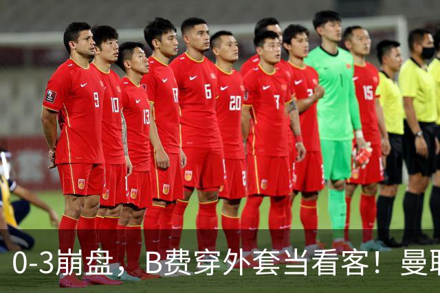 0-3崩盘，B费穿外套当看客！曼联要烂到什么地步，才能逼走拉爵？