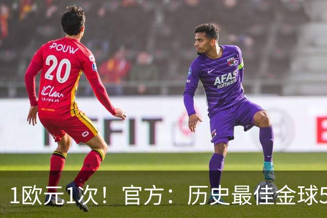 1欧元1次！官方：历史最佳金球5009人投票超1次，最多1人投票26次
