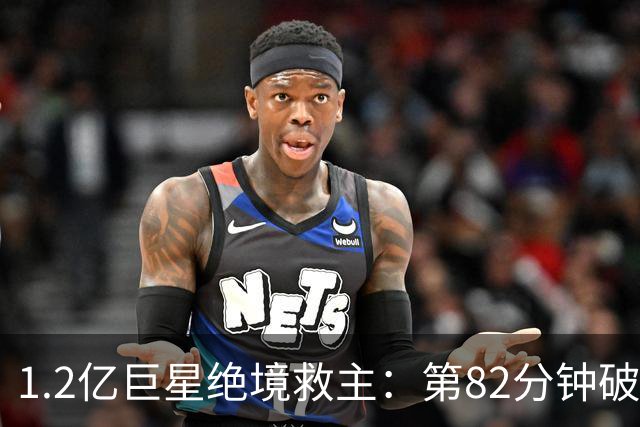 1.2亿巨星绝境救主：第82分钟破门，拯救阿森纳，孔帕尼不敢相信
