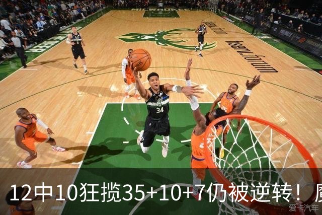 12中10狂揽35+10+7仍被逆转！魔术全队20失误坑苦班凯罗 他真尽力了