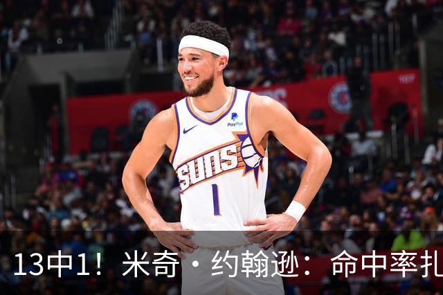 13中1！米奇·约翰逊：命中率扎眼，但全队都有责任