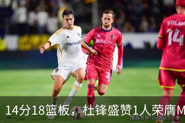14分18篮板，杜锋盛赞1人荣膺MVP，三大改变让人欣喜