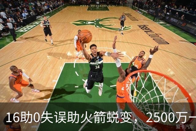 16助0失误助火箭蜕变，2500万一分没多拿！难怪休城愿苦等你一年