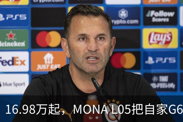 16.98万起，MONA L05把自家G6包抄了