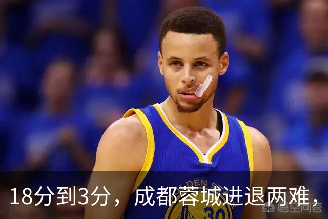 18分到3分，成都蓉城进退两难，夺冠是笑话，不夺冠是更大的笑话