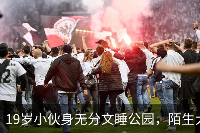 19岁小伙身无分文睡公园，陌生大哥：去我公司干活吧
