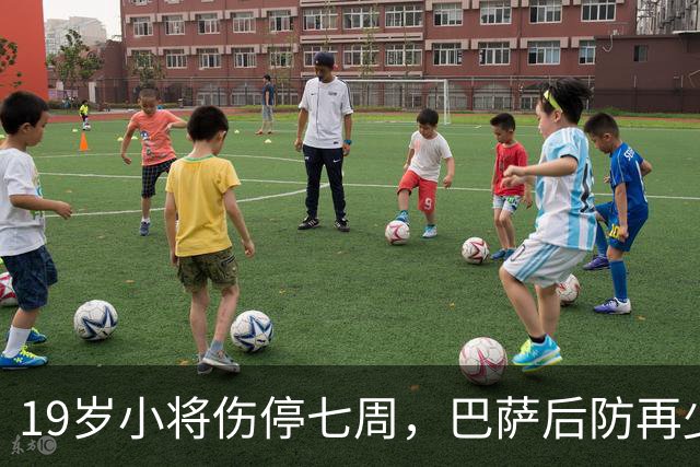 19岁小将伤停七周，巴萨后防再少一人